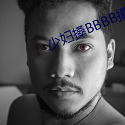 少(shǎo)妇搡BBBB搡(sǎng)BBB搡野外(wài)