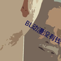 BL动漫没有(有)钱(錢)