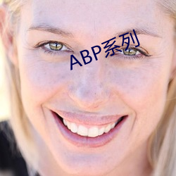 ABP系列(列)