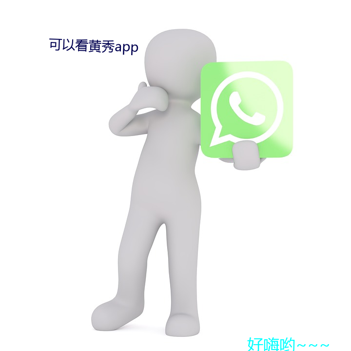 可以看黄秀app 到底