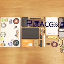 早(zǎo)读(dú)ACG※里番ACG无翼