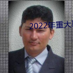 2022年重大事件总结