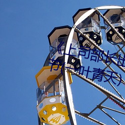 《上司部長出軌漂亮人妻》最新章節(一葉青天)