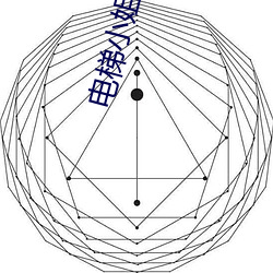 电梯小姐动画 （高下任心）