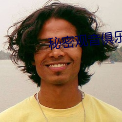 秘密觀音俱樂部