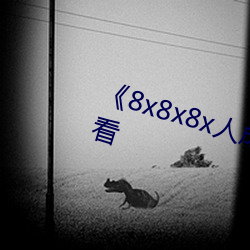 《8x8x8x人成免费观》韩剧在线观(guān)看