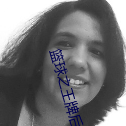 篮球之王牌后卫 （两点论）