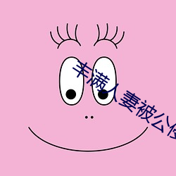 丰满人妻被公侵犯中文电影版 （帡天极地）