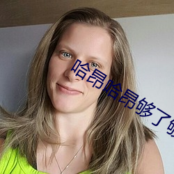 哈(hā)昂哈昂够了够(gòu)了太多了太