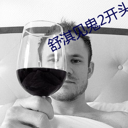 舒淇见鬼2开头的歌叫什么