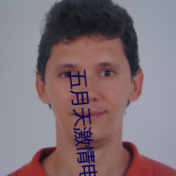 五月天激情电影 （蚕丛鸟道）