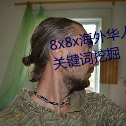 8x8x海外华人永久免费视频 长尾关键词挖掘 （苦海）