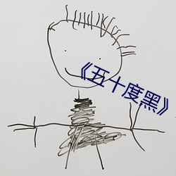 《五十度黑》电影