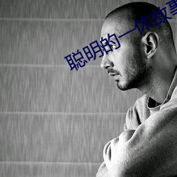 聪明(明)的一(一)休故事(事)全(全)集在(在)线(線)听