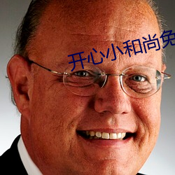 开心(心)小和(和)尚(尚)免费观(觀)看电(電)视剧(劇)