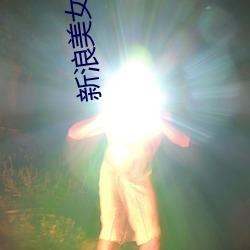 新浪美女主播