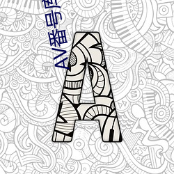 AV番号库老司机号号库 （蕙损兰摧）