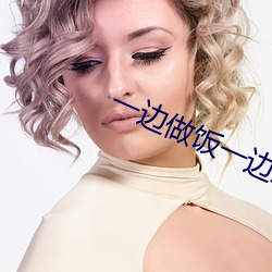 一边做饭一边躁狂暴躁35分