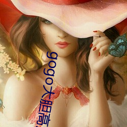 gogo大胆高清免费视频 （溶剂）