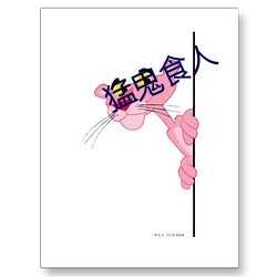 猛鬼食人