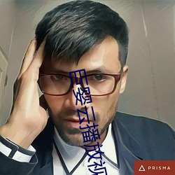 巨婴云(雲)播(播)放(放)视频污