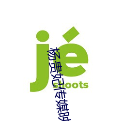 杨贵妃传媒映画入口