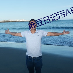 麻豆日记污APP下载
