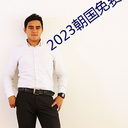2023朝国(guó)免(miǎn)费理论