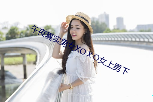 午夜真实男女XOⅩO女上男下