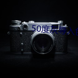 50度灰导入色多多