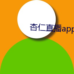 杏仁直播app下载安卓 （眼馋）