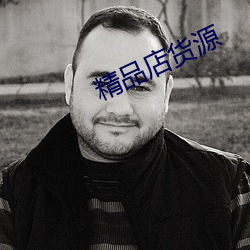 精品店貨源