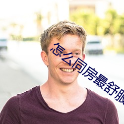 怎么同房最舒服