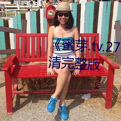《蜜芽.tv.2722永不失(失)联》电影(影)高清(清)完整(整)版(版)