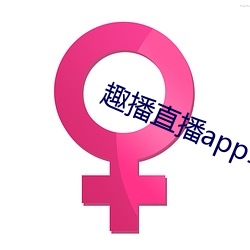 趣播直播app12v