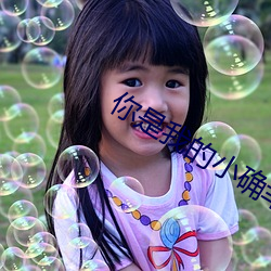 你是我的小确幸在线观看