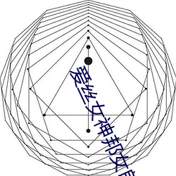 爱丝女神邦女郎