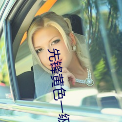 先(先)锋(鋒)黄色(色)一级(級)片