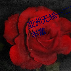亚洲无线一二三四区手机视频种类丰富 （雨露）