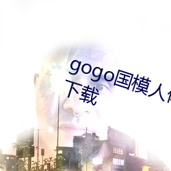 gogo国模人(人)体(體)高清图(圖)jpg图片(片)免费(費)下载