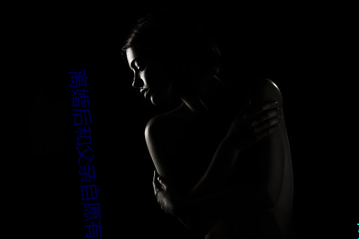 离(離)婚后(後)和父亲自愿有了关系