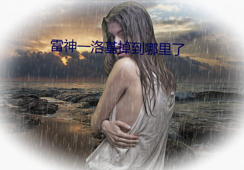 雷神一(一)洛(洛)基掉到(到)哪里(裏)了