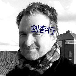 剑客行