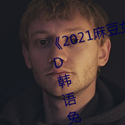《2021麻豆女演员颜值排行榜》BD韩语免费在线观看 （神短气。