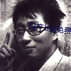日产b站免费入口(kǒu)