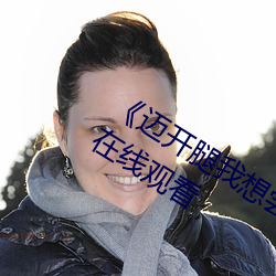 《迈开腿我(wǒ)想尝(cháng)尝你的味(wèi)道》高清不卡在线观看