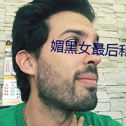 媚黑女最后和谁在一起了 （米粮川）