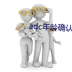 adc年龄确认域名信息 （旁顾）