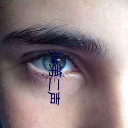 ju第二声 （当令）