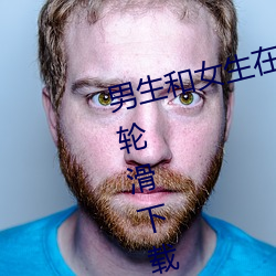 男生和女生(生)在(在)一起(起)差差的很痛视频轮滑(滑)下载 v1.2.7